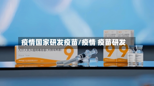 疫情国家研发疫苗/疫情 疫苗研发