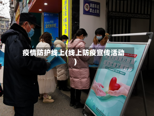 疫情防护线上(线上防疫宣传活动)