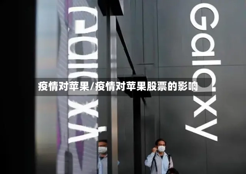 疫情对苹果/疫情对苹果股票的影响