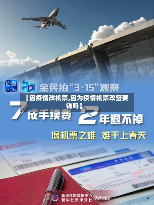 【因疫情改机票,因为疫情机票改签要钱吗】