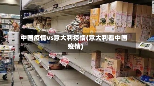 中国疫情vs意大利疫情(意大利看中国疫情)