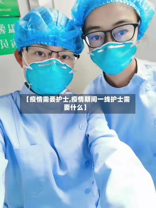 【疫情需要护士,疫情期间一线护士需要什么】