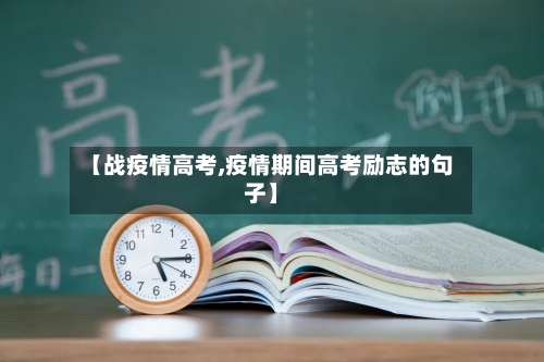 【战疫情高考,疫情期间高考励志的句子】
