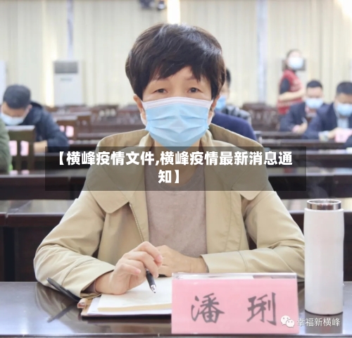 【横峰疫情文件,横峰疫情最新消息通知】