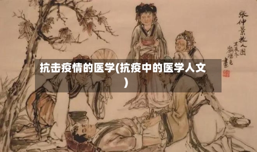 抗击疫情的医学(抗疫中的医学人文)