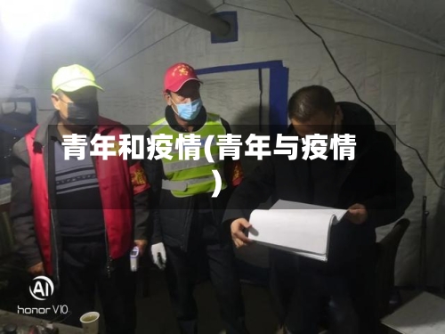 青年和疫情(青年与疫情)