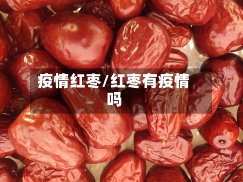 疫情红枣/红枣有疫情吗