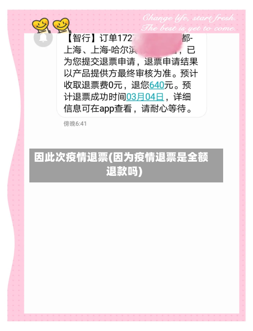 因此次疫情退票(因为疫情退票是全额退款吗)
