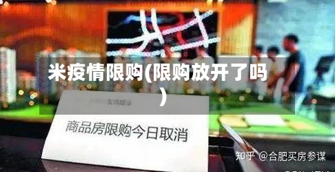 米疫情限购(限购放开了吗)