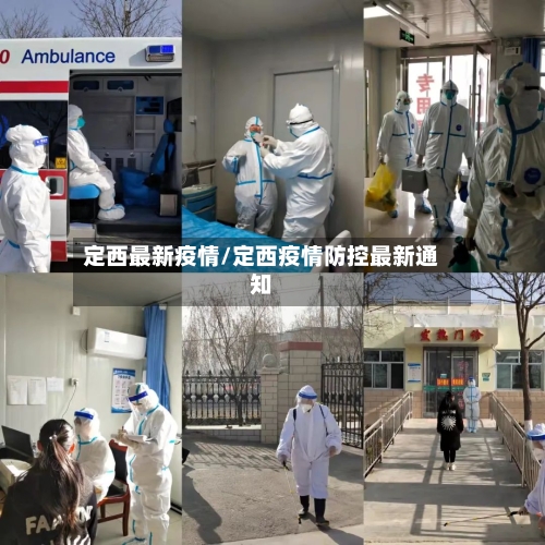 定西最新疫情/定西疫情防控最新通知