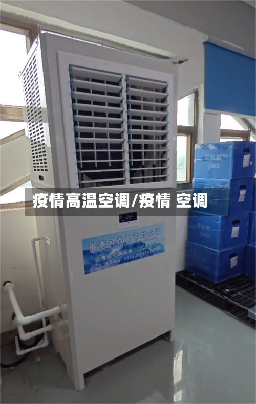 疫情高温空调/疫情 空调
