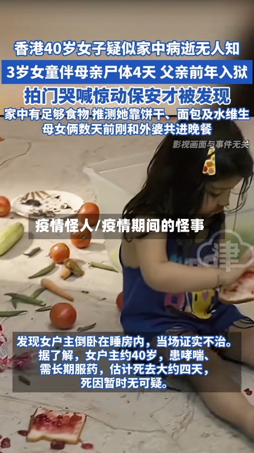 疫情怪人/疫情期间的怪事
