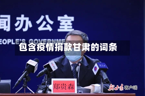 包含疫情捐款甘肃的词条