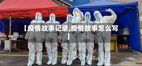 【疫情故事记录,疫情故事怎么写】