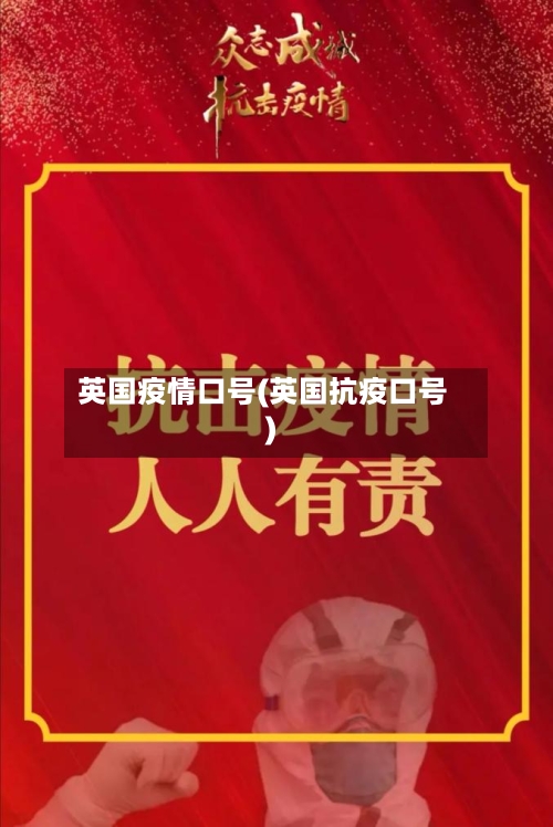 英国疫情口号(英国抗疫口号)