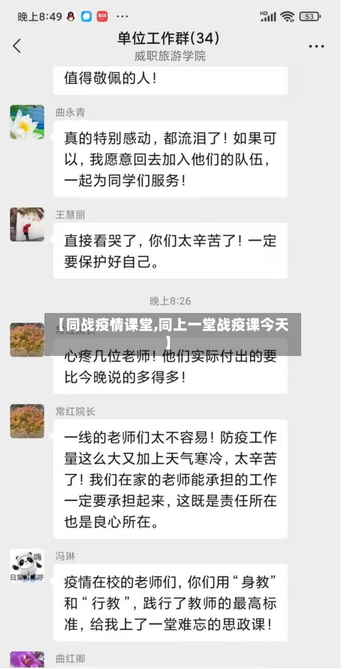【同战疫情课堂,同上一堂战疫课今天】