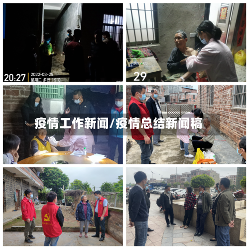 疫情工作新闻/疫情总结新闻稿-第1张图片