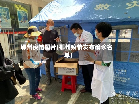 鄂州疫情图片(鄂州疫情发布确诊名单)