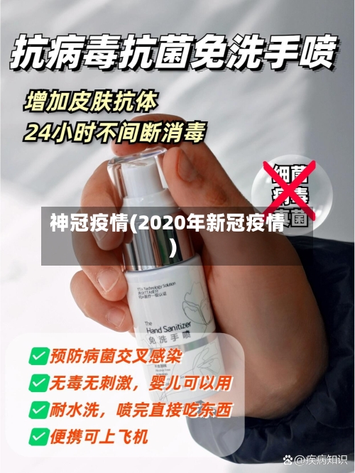 神冠疫情(2020年新冠疫情)