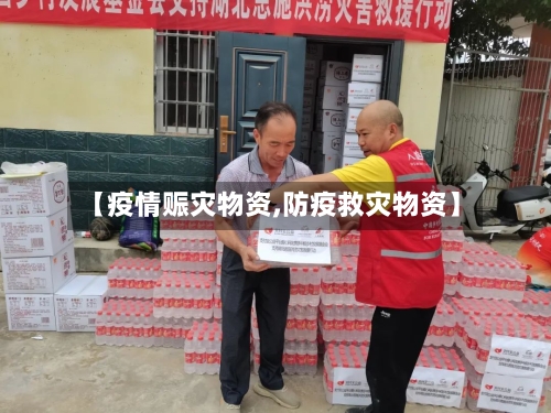 【疫情赈灾物资,防疫救灾物资】
