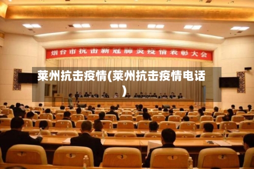 莱州抗击疫情(莱州抗击疫情电话)