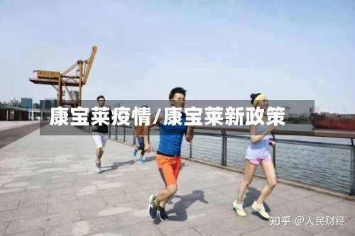 康宝莱疫情/康宝莱新政策