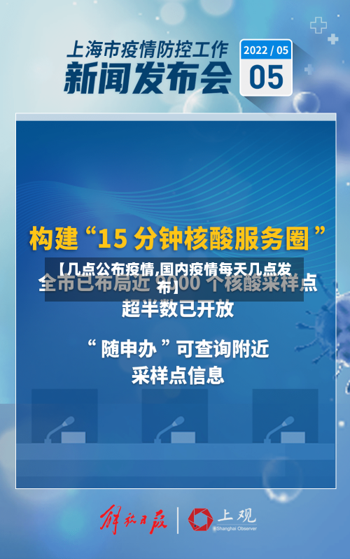 【几点公布疫情,国内疫情每天几点发布】