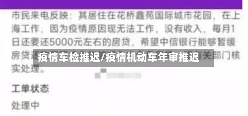 疫情车检推迟/疫情机动车年审推迟