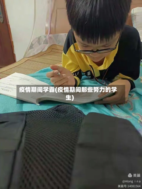 疫情期间学霸(疫情期间那些努力的学生)