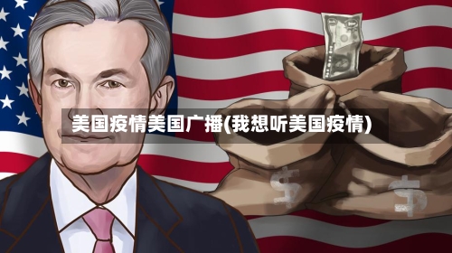 美国疫情美国广播(我想听美国疫情)