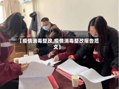 【疫情消毒整改,疫情消毒整改报告范文】