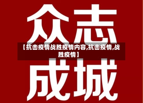 【抗击疫情战胜疫情内容,抗击疫情,战胜疫情】