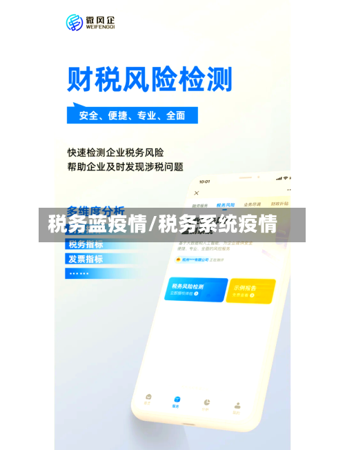 税务蓝疫情/税务系统疫情