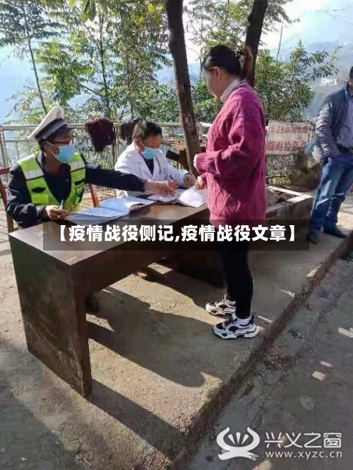 【疫情战役侧记,疫情战役文章】