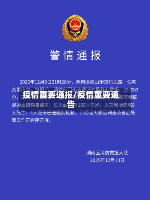 疫情重要通报/疫情重要通告