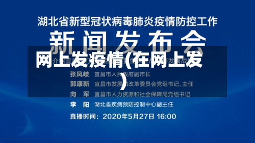 网上发疫情(在网上发)