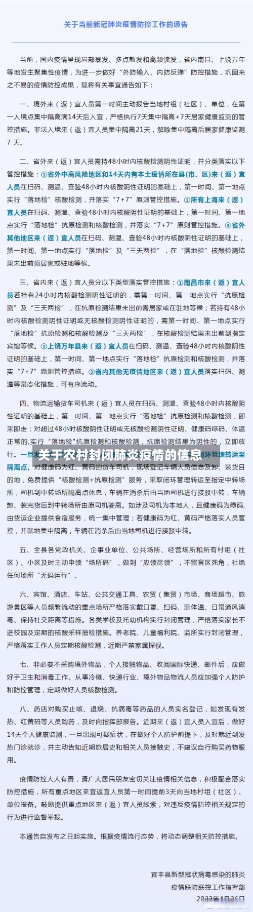 关于农村封闭肺炎疫情的信息