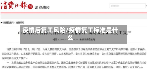 疫情后复工风险/疫情复工标准是什么