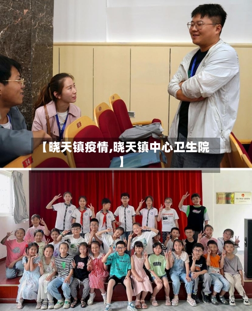 【晓天镇疫情,晓天镇中心卫生院】