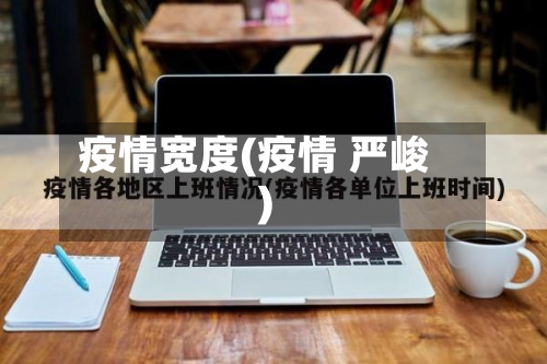 疫情宽度(疫情 严峻)
