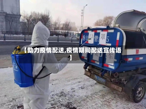 【助力疫情配送,疫情期间配送宣传语】-第1张图片