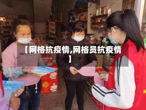 【网格抗疫情,网格员抗疫情】