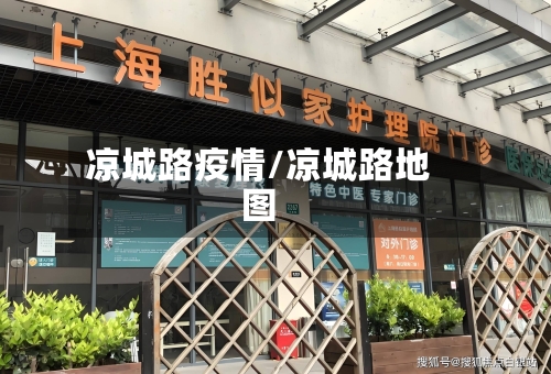 凉城路疫情/凉城路地图