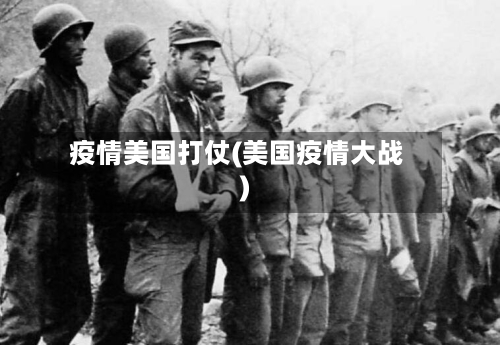 疫情美国打仗(美国疫情大战)