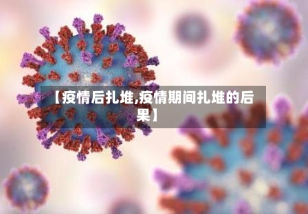 【疫情后扎堆,疫情期间扎堆的后果】