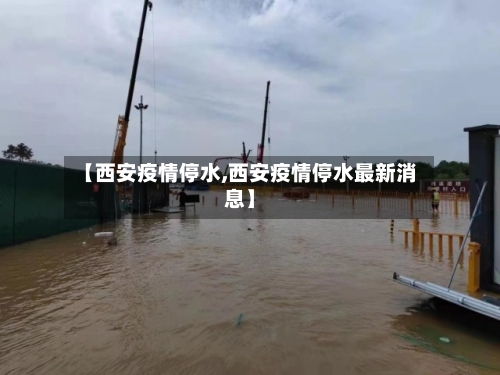 【西安疫情停水,西安疫情停水最新消息】