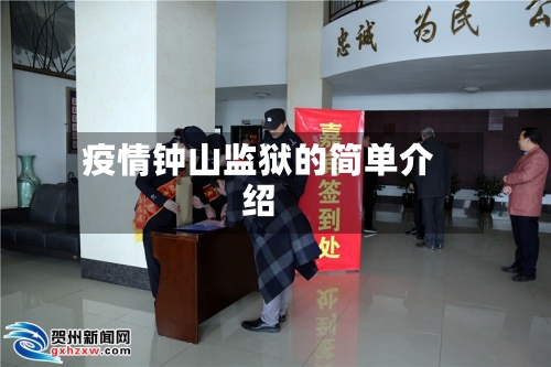 疫情钟山监狱的简单介绍