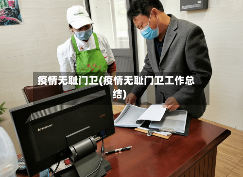 疫情无耻门卫(疫情无耻门卫工作总结)
