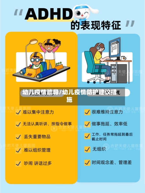幼儿疫情疏导/幼儿疫情防护建议措施