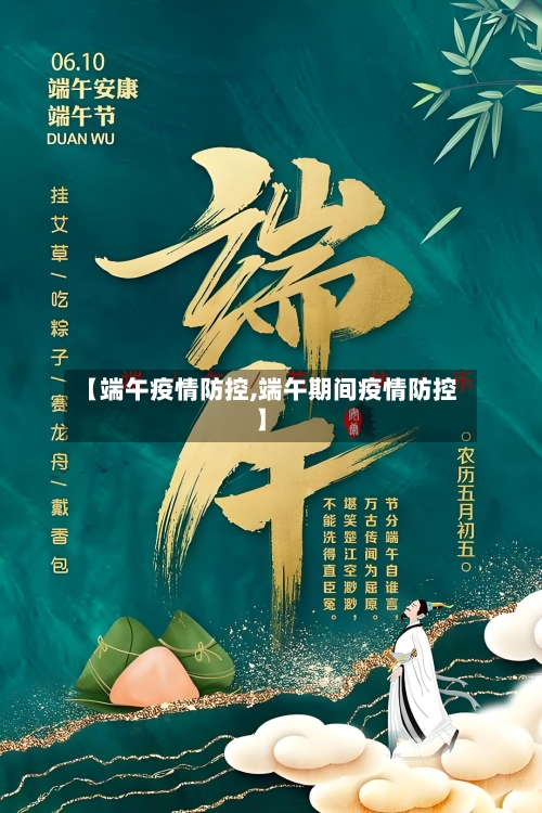 【端午疫情防控,端午期间疫情防控】